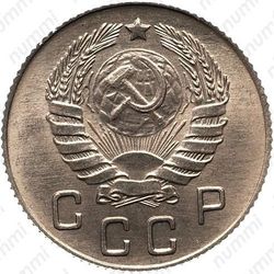 10 копеек 1938, специальный чекан, шт. 1.33 от 10 копеек 1946