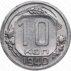 10 копеек 1940