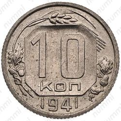 10 копеек 1941