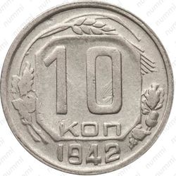 10 копеек 1942