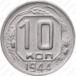 10 копеек 1944