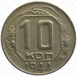 10 копеек 1944, из солнечного диска исходит 16 лучей - Реверс