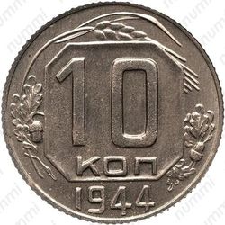 10 копеек 1944, специальный чекан