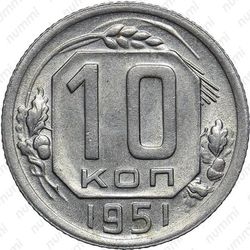 10 копеек 1951