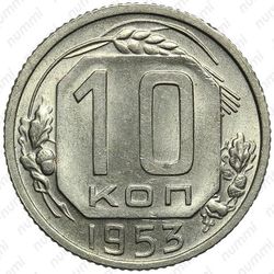 10 копеек 1953