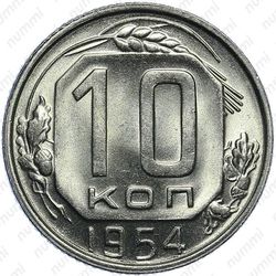 10 копеек 1954