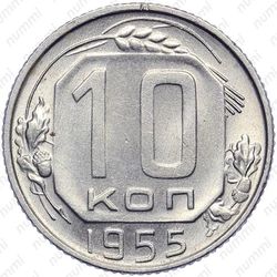 10 копеек 1955