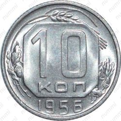 10 копеек 1956