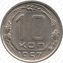 10 копеек 1957, полуостров Аляска четко выражен - Реверс