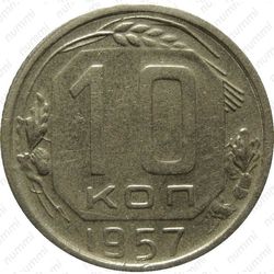 10 копеек 1957, в гербе 16 лент (герб 1956 года)