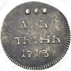 алтын 1713, надпись в две строки, "АЛЬ / ТЫНЬ" - Реверс