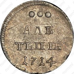 алтын 1714 - Реверс