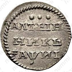 алтын 1718 - Реверс