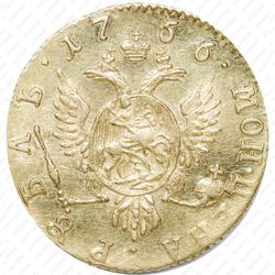 1 рубль 1756 - Реверс