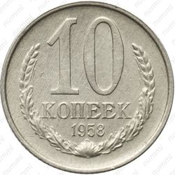 10 копеек 1958