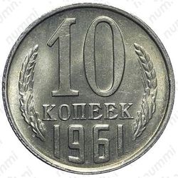 10 копеек 1961 - Реверс