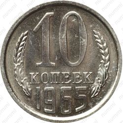 10 копеек 1965