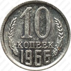 10 копеек 1966