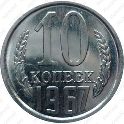 10 копеек 1967