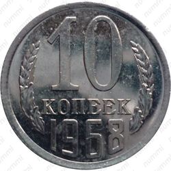 10 копеек 1968
