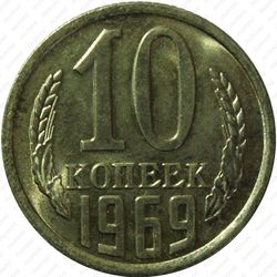 10 копеек 1969