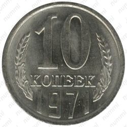 10 копеек 1971
