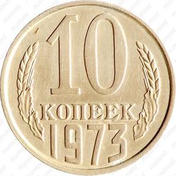 10 копеек 1973