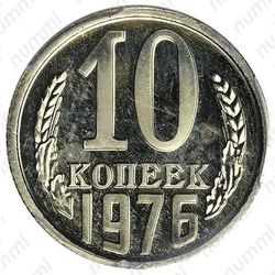 10 копеек 1976