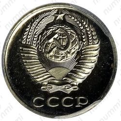 10 копеек 1976