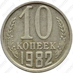 10 копеек 1982, справа от звезды наружная гребенка остей образует уступ - Реверс