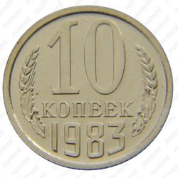 10 копеек 1983, справа от звезды наружная гребенка остей образует уступ