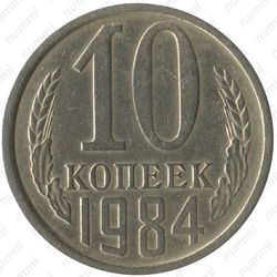 10 копеек 1984, справа от звезды наружная гребенка остей образует уступ