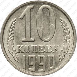 10 копеек 1990, М