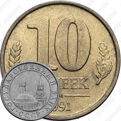 10 копеек 1991, ГКЧП, перепутка