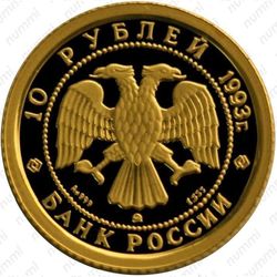 10 рублей 1993, балет (ММД)