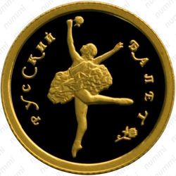 10 рублей 1994, балет (ММД)