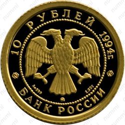 10 рублей 1994, балет (ММД)