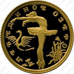 10 рублей 1997, Лебединое озеро