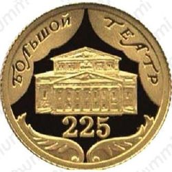 10 рублей 2001, Большой театр