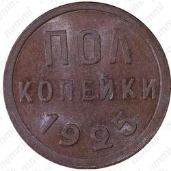 полкопейки 1925