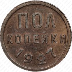 полкопейки 1927