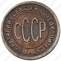 полкопейки 1928