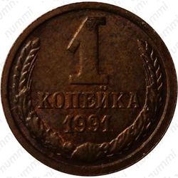 1 копейка 1991, М, Редкие