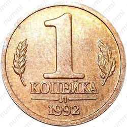 1 копейка 1992, Л