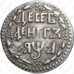 10 денег 1701 - Реверс