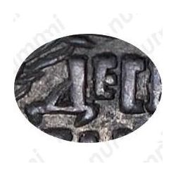 10 денег 1701, в слове "ДЕСЕТЬ" первая буква "Е" очень маленькая