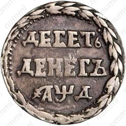 10 денег 1704, орнамент из листьев - Реверс