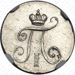 5 копеек 1797, СМ-ФЦ, Редкие - Аверс