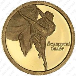 10 рублей 2005, белорусский балет