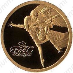 10 рублей 2006, белорусский балет